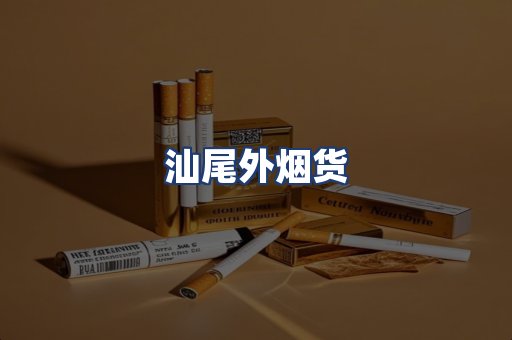 汕尾外烟货
