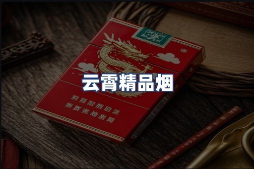 云霄精品烟